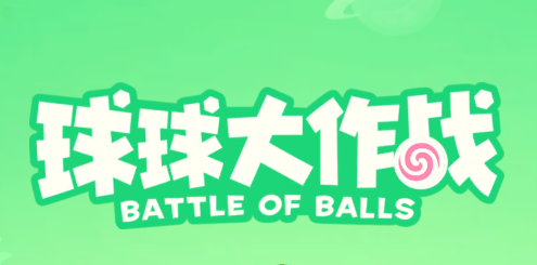 球球大作战体验服v13.1.5 安卓版_绿色下载网_休闲益智_球球大作战