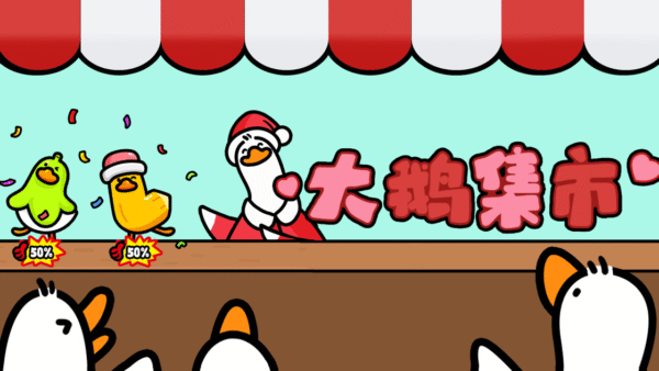 抓大鹅 1.3.3_绿色下载网_休闲益智_抓大鹅