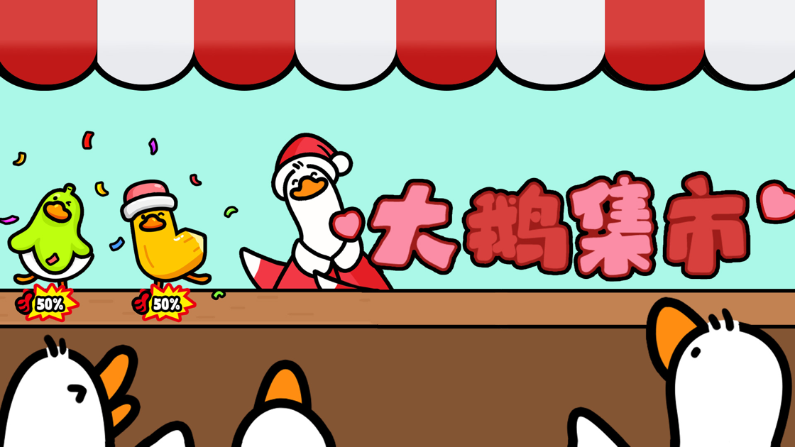 抓大鹅 1.3.3_绿色下载网_休闲益智_抓大鹅