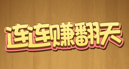 连连赚翻天v1.0.1 安卓版_绿色下载网_休闲益智_连连赚翻天