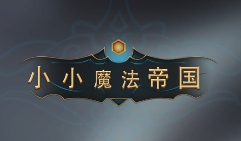 小小魔法帝国手游v1.4 安卓版_绿色下载网_卡牌回合_小小魔法帝国