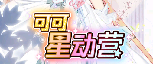 可可星动营v1.0.4 安卓版_绿色下载网_安卓游戏_可可星动营