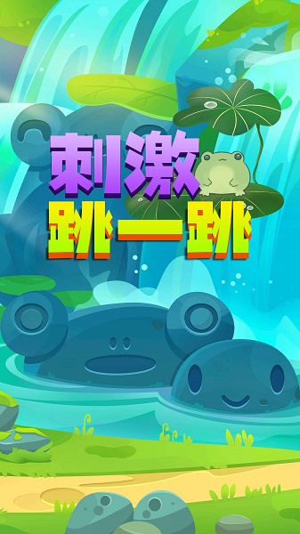 刺激跳一跳游戏下载安装v1.0 安卓版_绿色下载网_休闲益智 刺激跳一跳游戏下载安装v1.0 安卓版_绿色下载网_休闲益智_刺激跳一跳