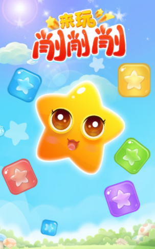 来玩削削削v1.0.8.7 安卓版_绿色资源网_休闲益智_来玩削削削