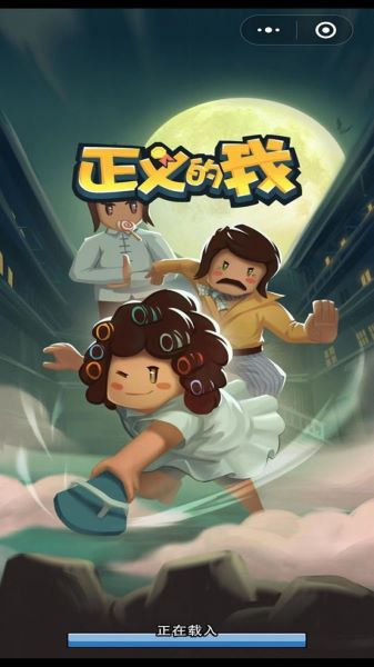 正义的我游戏v1.0 安卓版_绿色下载网_安卓游戏_正义的我