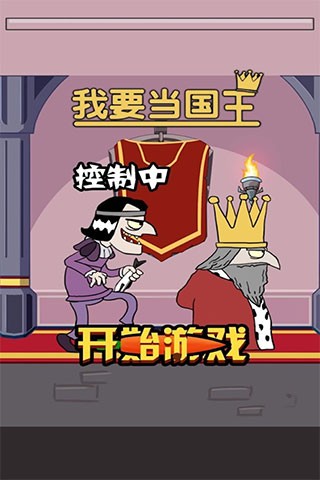 我要当国王下载安装最新版v5.0.7 安卓版_绿色下载网_休闲益智_我要当国王
