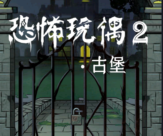 恐怖玩偶2古堡v1.0 安卓版_绿色下载网_冒险解密_恐怖玩偶2：古堡