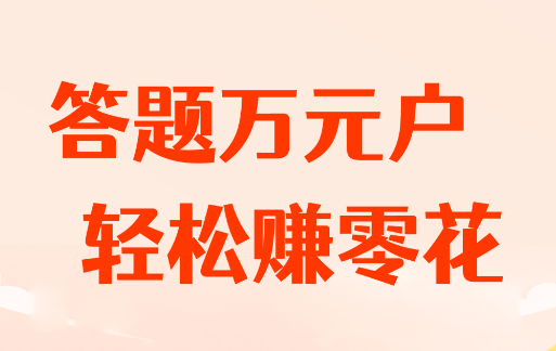 答题万元户appv1.0.0 安卓版_绿色下载网_休闲益智_答题万元户