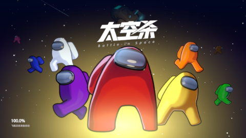 嘿嘿太空杀v1.20.18.1 最新版_绿色下载网_休闲益智_嘿嘿太空杀