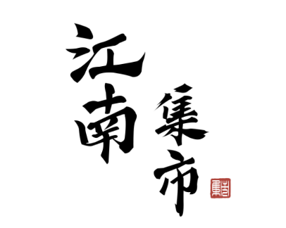 江南集市游戏v1.1.1.2 安卓版_绿色下载网_休闲益智_江南集市