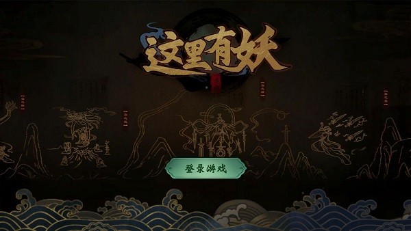 这里有妖游戏v2.09 安卓版_绿色下载网_安卓游戏_这里有妖