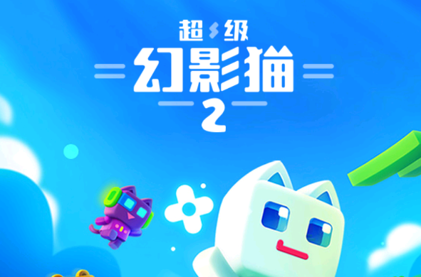 超级幻影猫2游戏v1.9 安卓版_绿色下载网_休闲益智_超级幻影猫2