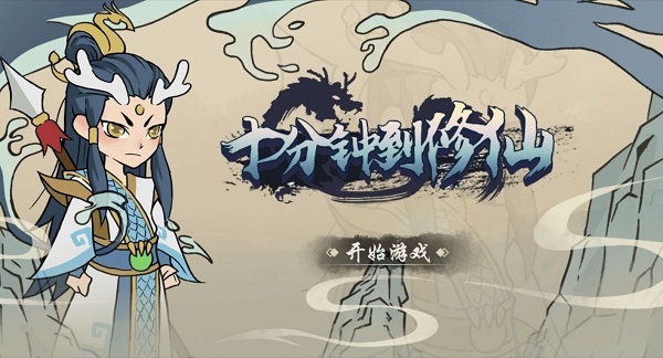 十分钟到修仙游戏v1.6.4 安卓版_绿色下载网_安卓游戏_十分钟到修仙