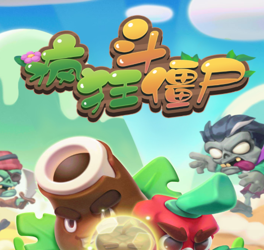 疯狂斗僵尸游戏v1.0.1 安卓版_绿色下载网_冒险解密_疯狂斗僵尸