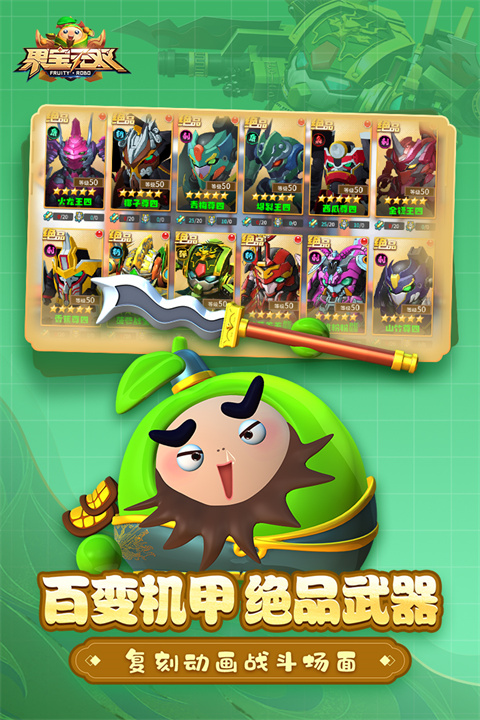 果宝无双 1_绿色下载网_动作竞技_果宝无双