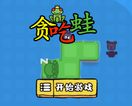 贪吃蛙游戏v1.0 安卓版_绿色下载网_休闲益智_贪吃蛙