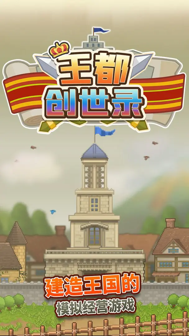 王都创世录 1.2.0_绿色下载网_模拟经营_王都创世录 _5