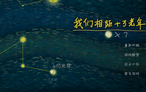 我们相距十万光年游戏下载v1.5.9 安卓版_绿库站_休闲益智_我们相距十万光年