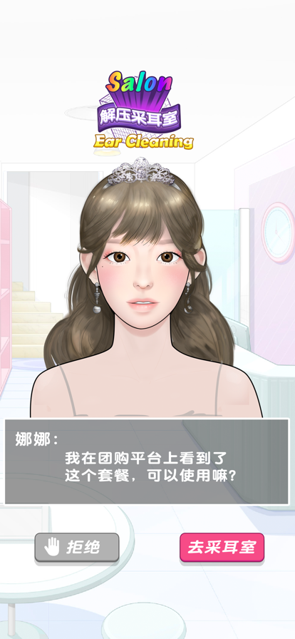 采耳达人 1.1.2_绿色下载网_休闲益智_采耳达人