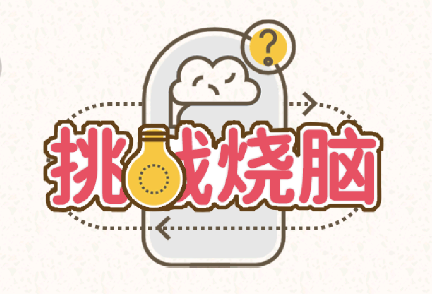 挑战烧脑免广告版v1.1.2 安卓版_绿色下载网_休闲益智_挑战烧脑