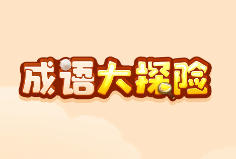 成语大探险红包版v1.0.2 安卓版_绿色下载网_休闲益智_成语大探险