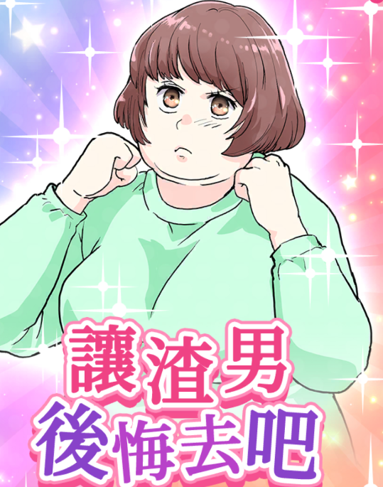 让渣男后悔去吧游戏v1.0.3 安卓版_绿色下载网_休闲益智_让渣男后悔去吧