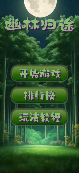幽林归途游戏下载安装v1.0 安卓版_绿色下载网_冒险解密_幽林归途