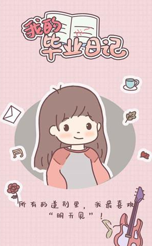 我的毕业日记官方正版手游下载v3.00.01 安卓版_绿色下载网_安卓游戏_我的毕业日记