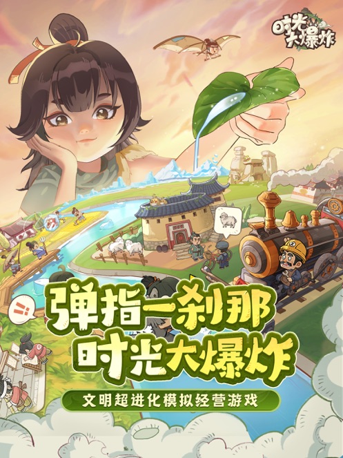 时光大爆炸 1.0.4_绿色下载网_策略战争_时光大爆炸