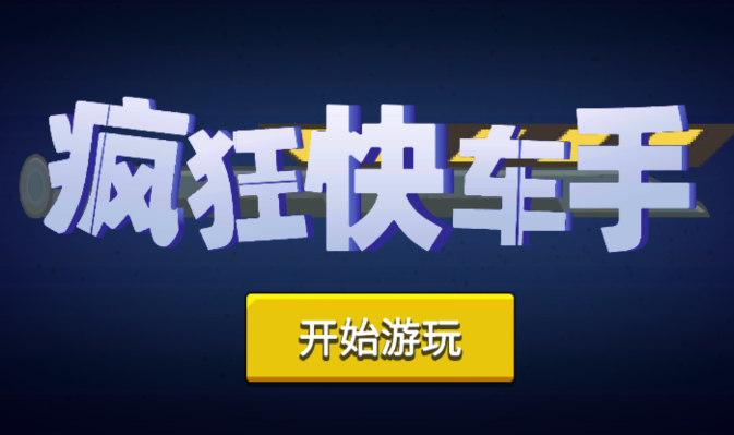 疯狂快车手v1.0.0 安卓版_绿色下载网_安卓游戏_疯狂快车手