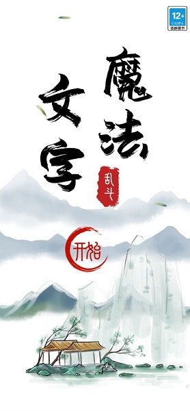 魔法文字大乱斗下载安装最新版v1.0 安卓版_绿色下载网_休闲益智_魔法文字大乱斗