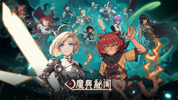 魔典秘闻官方下载v1.0.0 最新版_绿色下载网_卡牌回合_魔典秘闻 _2