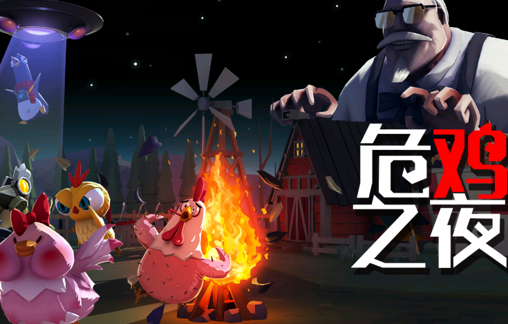 危鸡之夜游戏v2.1.6 安卓版_绿色下载网_冒险解密_危鸡之夜