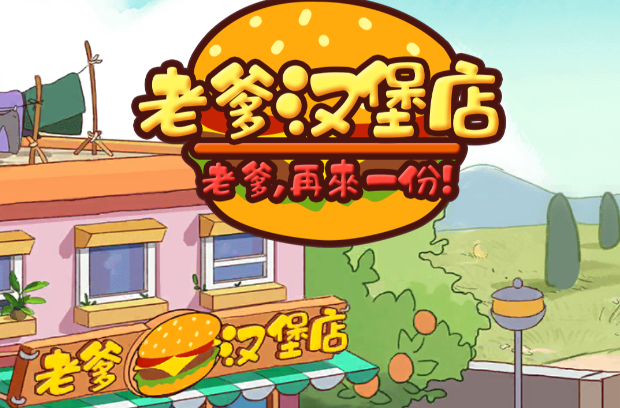 老爹汉堡店v1.0 安卓版_绿色下载网_休闲益智_老爹汉堡店