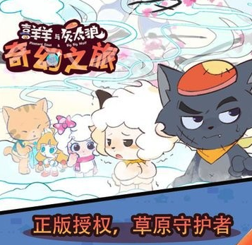 喜羊羊与灰太狼奇幻之旅v1.0 安卓版_绿色下载网_冒险解密_喜羊羊与灰太狼奇幻之旅