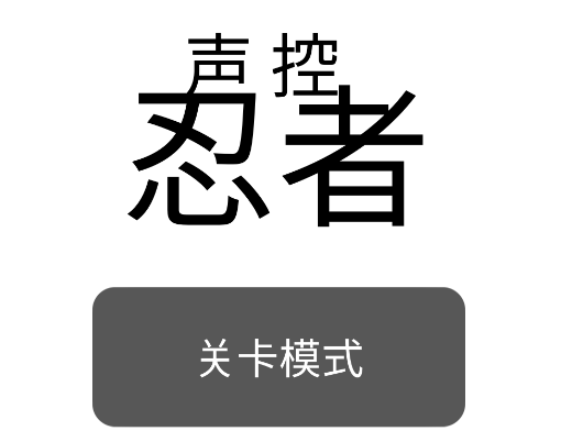 声控忍者游戏v1.0.0 安卓版_绿色下载网_休闲益智_声控忍者