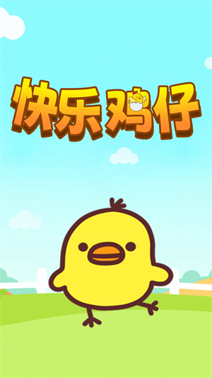 快乐鸡仔游戏下载安装v1.0 安卓版_绿色下载网_休闲益智_快乐鸡仔