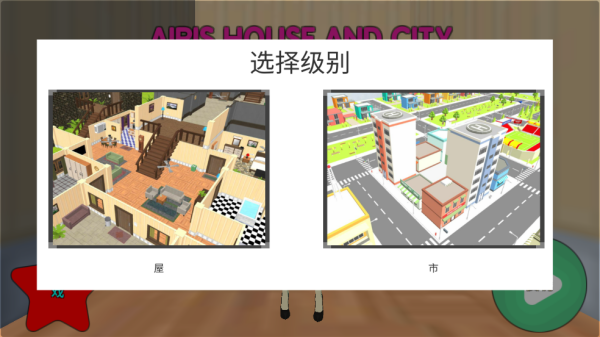 艾瑞的房子和城市手游v4.1.9 手机版_绿色下载网_安卓游戏_艾瑞的房子和城市 _4