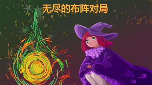 无尽的布阵对局下载安装v1.00.86 安卓版_绿色下载网_冒险解密_无尽的布阵对局