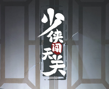 少侠闯天关游戏v3.0.0 安卓版_绿色下载网_安卓游戏_少侠闯天关