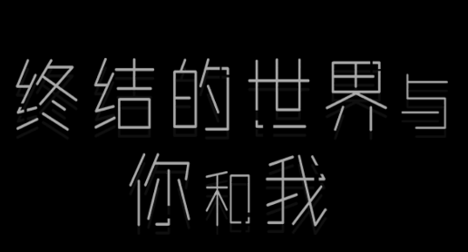 终结的世界与你和我游戏v1.0.5 安卓版_绿色下载网_冒险解密_终结的世界与你和我