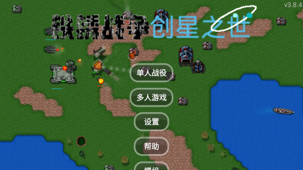 铁锈战争创星之世modv3.8.4 官方版_绿色下载网_安卓游戏_铁锈战争创星之世 _2
