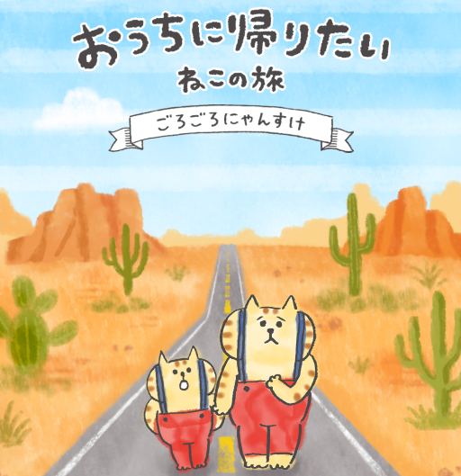 想回家的猫咪之旅(ねこの旅)v1.0.8 安卓版_绿色下载网_休闲益智_ねこの旅