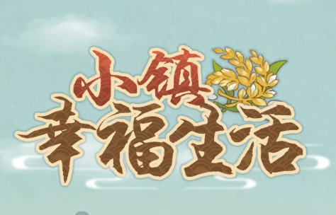 小镇幸福生活v1.0.5 最新版_绿色下载网_休闲益智_小镇幸福生活