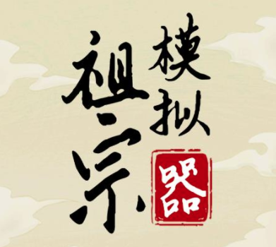 祖宗模拟器游戏v1.0.1 安卓版_绿色下载网_安卓游戏_祖宗模拟器