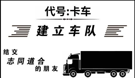 代号卡车游戏v1.0 安卓版_绿色下载网_安卓游戏_代号卡车