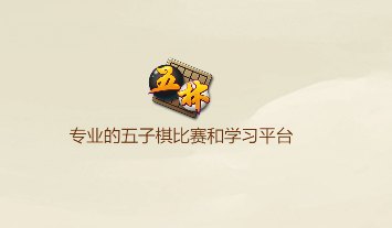 五林五子棋appv3.0.1 最新版_绿色下载网_休闲益智_五林五子棋