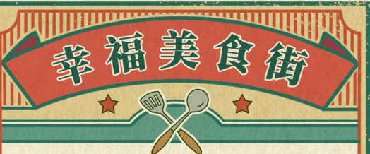 幸福美食街游戏v1.0.1 安卓版_绿色下载网_休闲益智_幸福美食街