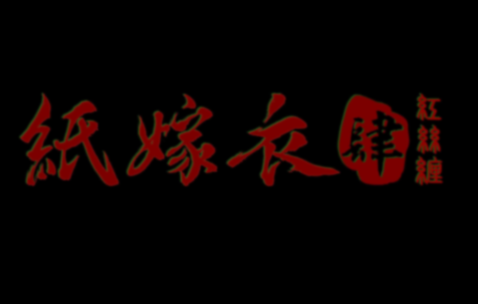 纸嫁衣4红丝缠下载v1.0.0 安卓版_绿色下载网_冒险解密_纸嫁衣4红丝缠