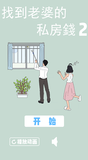 找到老婆的私房钱2手游下载v1.7 安卓版_绿色下载网_休闲益智_找到老婆的私房钱2